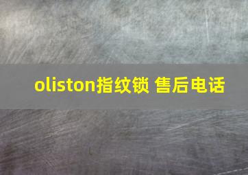 oliston指纹锁 售后电话